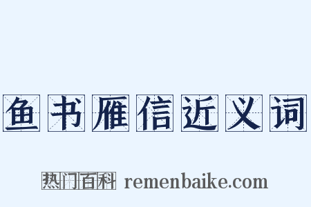 鱼书雁信近义词是什么意思的图片